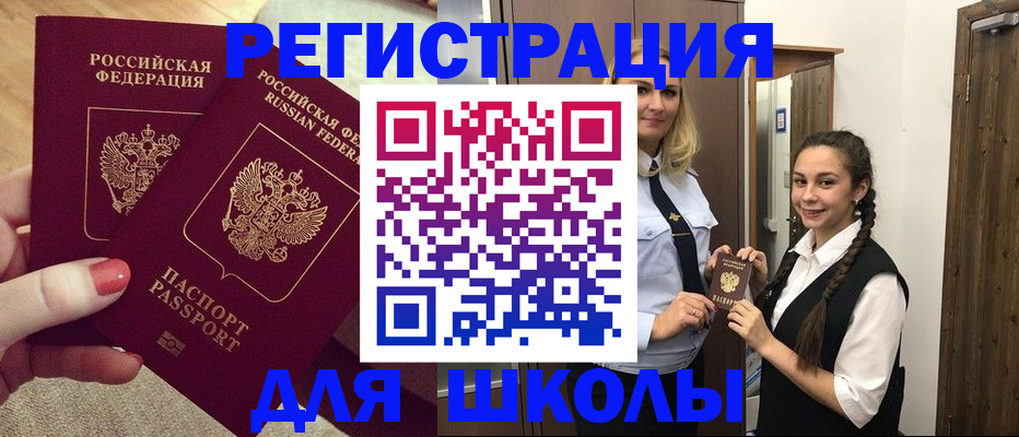прописка для школы в Дальнереченске