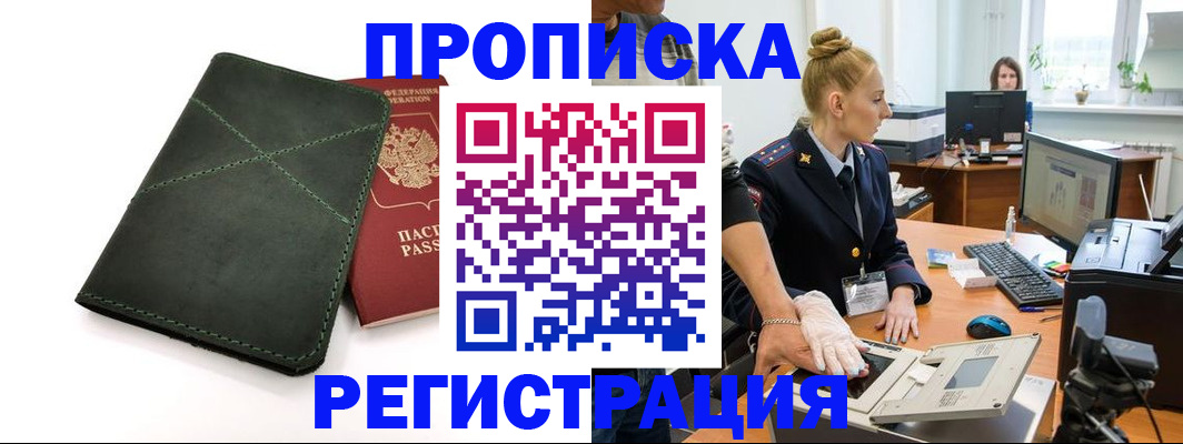 прописка 2025 в Дальнереченске